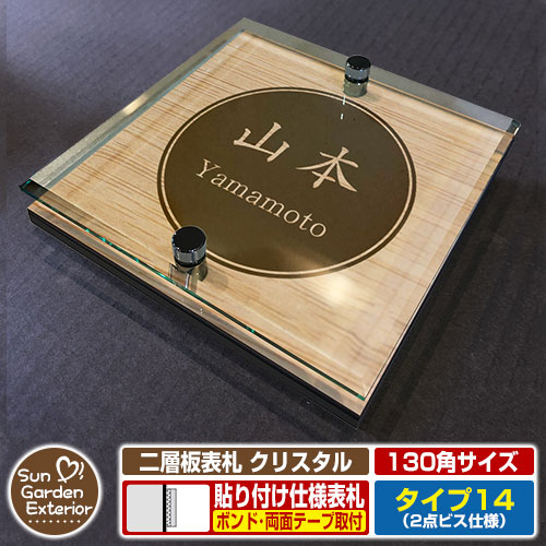 【安心保証付】【周年記念特価 ポイント5倍】 二層板表札 クリスタル Type14：2点ビス仕様【サイズ：130×130mm】 イメージ画像：Aデザイン（4木目カシュー） YKKap ルシアスポストユニット 三協アルミ ステイム 機能門柱 機能ポールにも取付可能 貼付け 表札