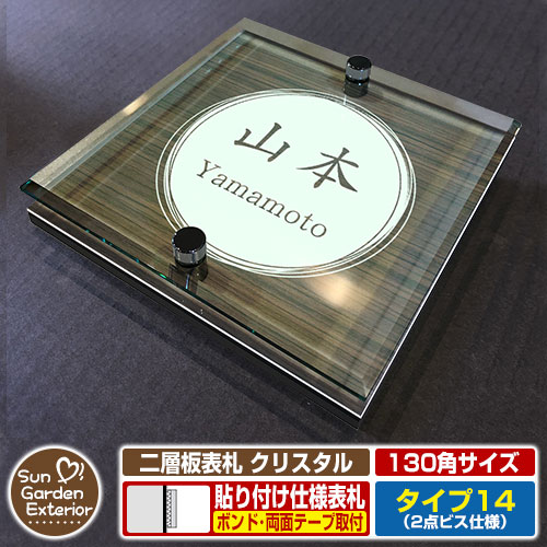 【安心保証付】【周年記念特価 ポイント5倍】 二層板表札 クリスタル Type14：2点ビス仕様【サイズ：130×130mm】 イメージ画像：Bデザイン（5木目コナ） YKKap ルシアスポストユニット 三協アルミ ステイム 機能門柱 機能ポールにも取付可能 貼付け 表札