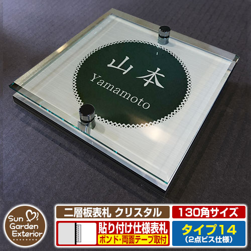 【安心保証付】【周年記念特価 ポイント5倍】 二層板表札 クリスタル Type14：2点ビス仕様【サイズ：130×130mm】 イメージ画像：Dデザイン（1ステンレス） YKKap ルシアスポストユニット 三協アルミ ステイム 機能門柱 機能ポールにも取付可能 貼付け 表札