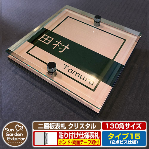【安心保証付】【周年記念特価 ポイント5倍】 二層板表札 クリスタル Type15：2点ビス仕様【サイズ：130×130mm】 イメージ画像：Aデザイン（2ブロンズ） YKKap ルシアスポストユニット 三協アルミ ステイム 機能門柱 機能ポールにも取付可能 貼付け 表札