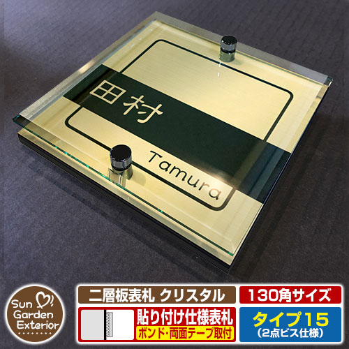 【安心保証付】【周年記念特価 ポイント5倍】二層板表札 クリスタル Type15：2点ビス仕様【サイズ：130&times;130mm】 イメージ画像：Bデザイン（3ゴールド） YKKap ルシアスポストユニット 三協アルミ ステイム 機能門柱 機能ポールにも取付可能 貼付け 表札｜サンガーデンエクステリア 7,920円