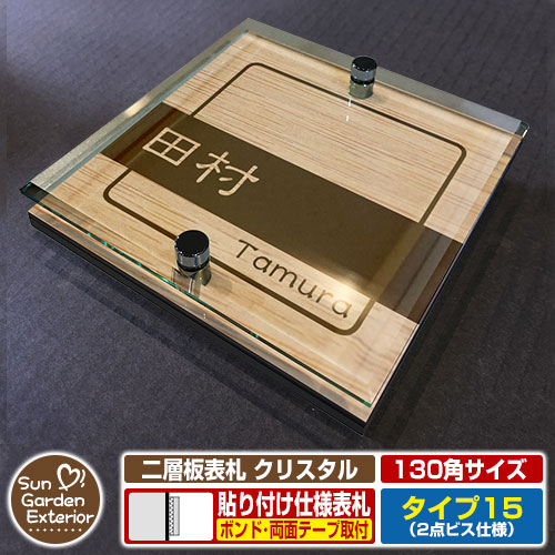 【安心保証付】【周年記念特価 ポイント5倍】 二層板表札 クリスタル Type15：2点ビス仕様【サイズ：130×130mm】 イメージ画像：Bデザイン（4木目カシュー） YKKap ルシアスポストユニット 三協アルミ ステイム 機能門柱 機能ポールにも取付可能 貼付け 表札