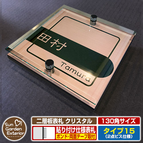 【安心保証付】【周年記念特価 ポイント5倍】 二層板表札 クリスタル Type15：2点ビス仕様【サイズ：130×130mm】 イメージ画像：Cデザイン（2ブロンズ） YKKap ルシアスポストユニット 三協アルミ ステイム 機能門柱 機能ポールにも取付可能 貼付け 表札