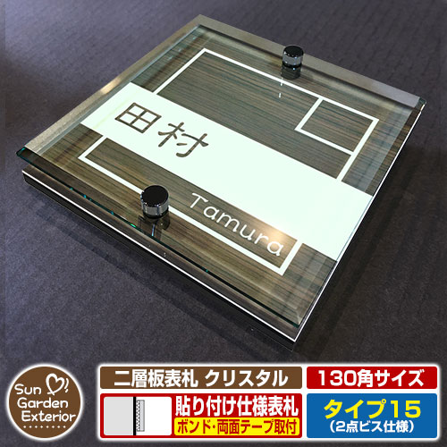 【安心保証付】【周年記念特価 ポイント5倍】二層板表札 クリスタル Type15：2点ビス仕様【サイズ：130&times;130mm】 イメージ画像：Dデザイン（5木目コナ） YKKap ルシアスポストユニット 三協アルミ ステイム 機能門柱 機能ポールにも取付可能 貼付け 表札｜サンガーデンエクステリア