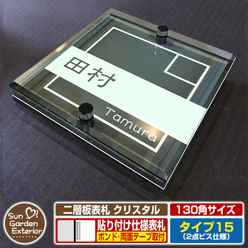【安心保証付】【周年記念特価 ポイント5倍】 二層板表札 クリスタル Type15：2点ビス仕様【サイズ：130×130mm】 イメージ画像：Dデザイン（6ブラック） YKKap ルシアスポストユニット 三協アルミ ステイム 機能門柱 機能ポールにも取付可能 貼付け 表札