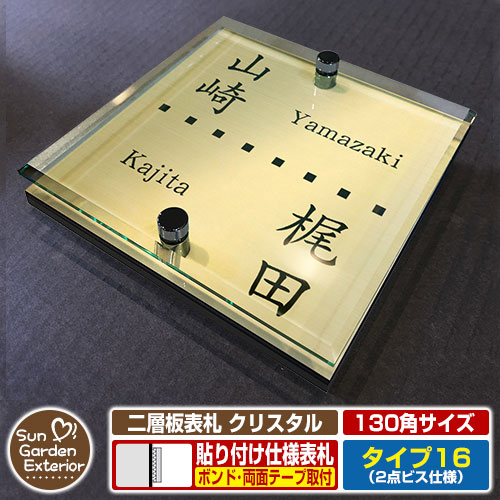 【安心保証付】【周年記念特価 ポイント5倍】 二層板表札 クリスタル Type16：2点ビス仕様【サイズ：130×130mm】 イメージ画像：Aデザイン（3ゴールド） YKKap ルシアスポストユニット 三協アルミ ステイム 機能門柱 機能ポールにも取付可能 貼付け 表札