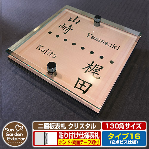 【安心保証付】【周年記念特価 ポイント5倍】 二層板表札 クリスタル Type16：2点ビス仕様【サイズ：130×130mm】 イメージ画像：Bデザイン（2ブロンズ） YKKap ルシアスポストユニット 三協アルミ ステイム 機能門柱 機能ポールにも取付可能 貼付け 表札