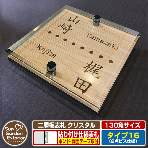 【安心保証付】【周年記念特価 ポイント5倍】 二層板表札 クリスタル Type16：2点ビス仕様【サイズ：130×130mm】 イメージ画像：Bデザイン（4木目カシュー） YKKap ルシアスポストユニット 三協アルミ ステイム 機能門柱 機能ポールにも取付可能 貼付け 表札