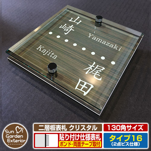 【安心保証付】【周年記念特価 ポイント5倍】 二層板表札 クリスタル Type16：2点ビス仕様【サイズ：130×130mm】 イメージ画像：Bデザイン（5木目コナ） YKKap ルシアスポストユニット 三協アルミ ステイム 機能門柱 機能ポールにも取付可能 貼付け 表札