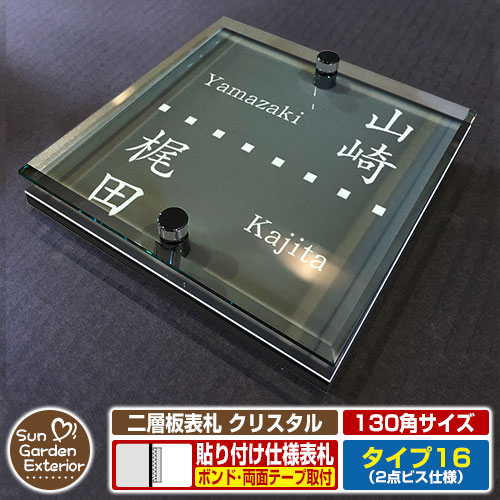 【安心保証付】【周年記念特価 ポイント5倍】 二層板表札 クリスタル Type16：2点ビス仕様【サイズ：130×130mm】 イメージ画像：Dデザイン（6ブラック） YKKap ルシアスポストユニット 三協アルミ ステイム 機能門柱 機能ポールにも取付可能 貼付け 表札