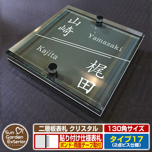 【安心保証付】【周年記念特価 ポイント5倍】 二層板表札 クリスタル Type17:2点ビス仕様【サイズ:130×130mm】 イメージ画像:Aデザイン(6ブラック) YKKap ルシアスポストユニット 三協アルミ ステイム 機能門柱 機能ポールにも取付可能 貼付け 表札