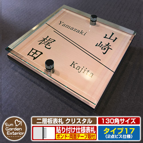 【安心保証付】【周年記念特価 ポイント5倍】 二層板表札 クリスタル Type17：2点ビス仕様【サイズ：130×130mm】 イメージ画像：Dデザイン（2ブロンズ） YKKap ルシアスポストユニット 三協アルミ ステイム 機能門柱 機能ポールにも取付可能 貼付け 表札