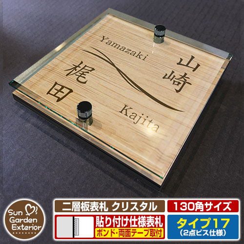 【安心保証付】【周年記念特価 ポイント5倍】 二層板表札 クリスタル Type17：2点ビス仕様【サイズ：130×130mm】 イメージ画像：Fデザイン（4木目カシュー） YKKap ルシアスポストユニット 三協アルミ ステイム 機能門柱 機能ポールにも取付可能 貼付け 表札