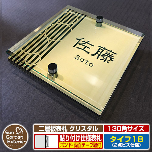 【安心保証付】【周年記念特価 ポイント5倍】 二層板表札 クリスタル Type18：2点ビス仕様【サイズ：130×130mm】 イメージ画像：Cデザイン（3ゴールド） YKKap ルシアスポストユニット 三協アルミ ステイム 機能門柱 機能ポールにも取付可能 貼付け 表札