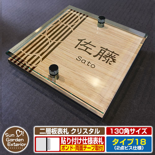【安心保証付】【周年記念特価 ポイント5倍】 二層板表札 クリスタル Type18：2点ビス仕様【サイズ：130×130mm】 イメージ画像：Cデザイン（4木目カシュー） YKKap ルシアスポストユニット 三協アルミ ステイム 機能門柱 機能ポールにも取付可能 貼付け 表札