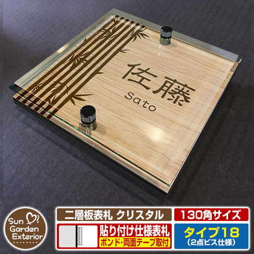 【安心保証付】【周年記念特価 ポイント5倍】 二層板表札 クリスタル Type18：2点ビス仕様【サイズ：130×130mm】 イメージ画像：Eデザイン（4木目カシュー） YKKap ルシアスポストユニット 三協アルミ ステイム 機能門柱 機能ポールにも取付可能 貼付け 表札