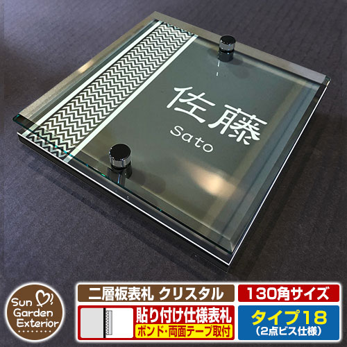 【安心保証付】【周年記念特価 ポイント5倍】 二層板表札 クリスタル Type18：2点ビス仕様【サイズ：130×130mm】 イメージ画像：Fデザイン（6ブラック） YKKap ルシアスポストユニット 三協アルミ ステイム 機能門柱 機能ポールにも取付可能 貼付け 表札 6,375円