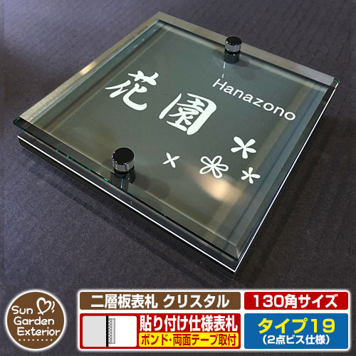 【安心保証付】【周年記念特価 ポイント5倍】 二層板表札 クリスタル Type19：2点ビス仕様【サイズ：130×130mm】 イメージ画像：Bデザイン（6ブラック） YKKap ルシアスポストユニット 三協アルミ ステイム 機能門柱 機能ポールにも取付可能 貼付け 表札
