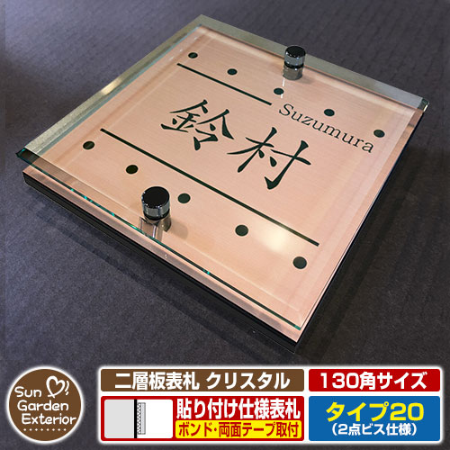 【安心保証付】【周年記念特価 ポイント5倍】 二層板表札 クリスタル Type20：2点ビス仕様【サイズ：130×130mm】 イメージ画像：Eデザイン（2ブロンズ） YKKap ルシアスポストユニット 三協アルミ ステイム 機能門柱 機能ポールにも取付可能 貼付け 表札