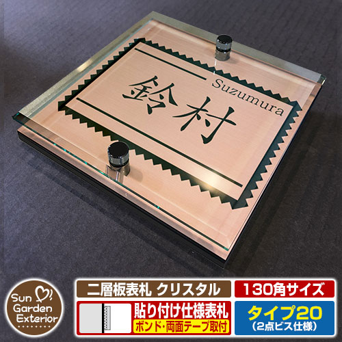 【安心保証付】【周年記念特価 ポイント5倍】 二層板表札 クリスタル Type20：2点ビス仕様【サイズ：130×130mm】 イメージ画像：Fデザイン（2ブロンズ） YKKap ルシアスポストユニット 三協アルミ ステイム 機能門柱 機能ポールにも取付可能 貼付け 表札