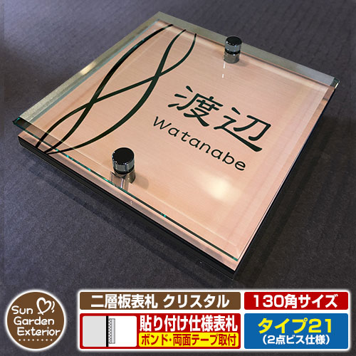 【安心保証付】【周年記念特価 ポイント5倍】 二層板表札 クリスタル Type21：2点ビス仕様【サイズ：130×130mm】 イメージ画像：Bデザイン（2ブロンズ） YKKap ルシアスポストユニット 三協アルミ ステイム 機能門柱 機能ポールにも取付可能 貼付け 表札