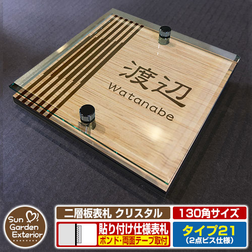 【安心保証付】【周年記念特価 ポイント5倍】 二層板表札 クリスタル Type21：2点ビス仕様【サイズ：130×130mm】 イメージ画像：Cデザイン（4木目カシュー） YKKap ルシアスポストユニット 三協アルミ ステイム 機能門柱 機能ポールにも取付可能 貼付け 表札