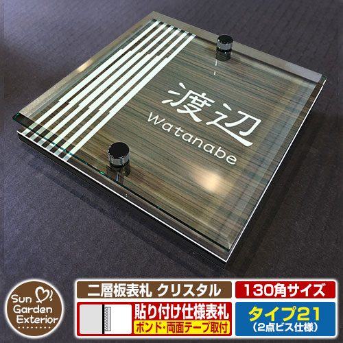 【安心保証付】【周年記念特価 ポイント5倍】 二層板表札 クリスタル Type21：2点ビス仕様【サイズ：130×130mm】 イメージ画像：Cデザイン（5木目コナ） YKKap ルシアスポストユニット 三協アルミ ステイム 機能門柱 機能ポールにも取付可能 貼付け 表札