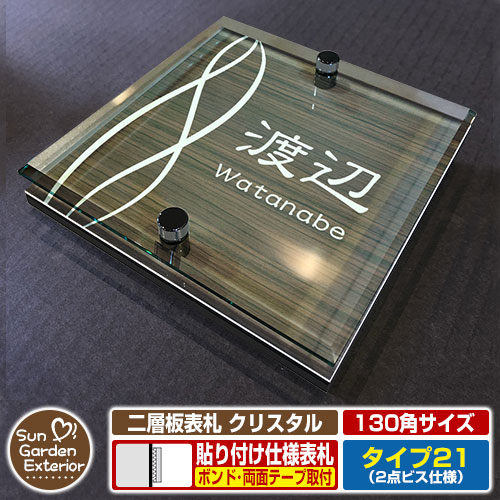 【安心保証付】【周年記念特価 ポイント5倍】 二層板表札 クリスタル Type21：2点ビス仕様【サイズ：130×130mm】 イメージ画像：Eデザイン（5木目コナ） YKKap ルシアスポストユニット 三協アルミ ステイム 機能門柱 機能ポールにも取付可能 貼付け 表札