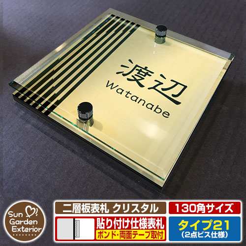 【安心保証付】【周年記念特価 ポイント5倍】 二層板表札 クリスタル Type21：2点ビス仕様【サイズ：130×130mm】 イメージ画像：Fデザイン（3ゴールド） YKKap ルシアスポストユニット 三協アルミ ステイム 機能門柱 機能ポールにも取付可能 貼付け 表札