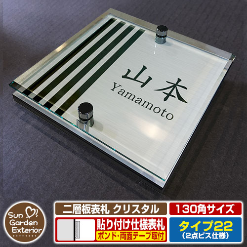 【安心保証付】【周年記念特価 ポイント5倍】 二層板表札 クリスタル Type22：2点ビス仕様【サイズ：130×130mm】 イメージ画像：Dデザイン（1ステンレス） YKKap ルシアスポストユニット 三協アルミ ステイム 機能門柱 機能ポールにも取付可能 貼付け 表札 6,120円