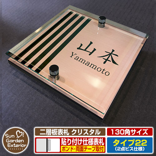 【安心保証付】【周年記念特価 ポイント5倍】 二層板表札 クリスタル Type22：2点ビス仕様【サイズ：130×130mm】 イメージ画像：Dデザイン（2ブロンズ） YKKap ルシアスポストユニット 三協アルミ ステイム 機能門柱 機能ポールにも取付可能 貼付け 表札