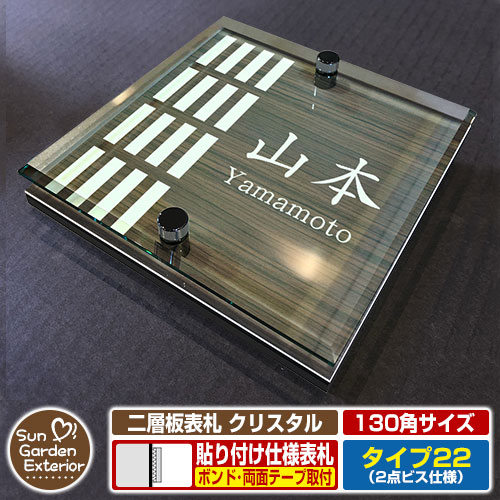 【安心保証付】【周年記念特価 ポイント5倍】 二層板表札 クリスタル Type22：2点ビス仕様【サイズ：130×130mm】 イメージ画像：Fデザイン（5木目コナ） YKKap ルシアスポストユニット 三協アルミ ステイム 機能門柱 機能ポールにも取付可能 貼付け 表札