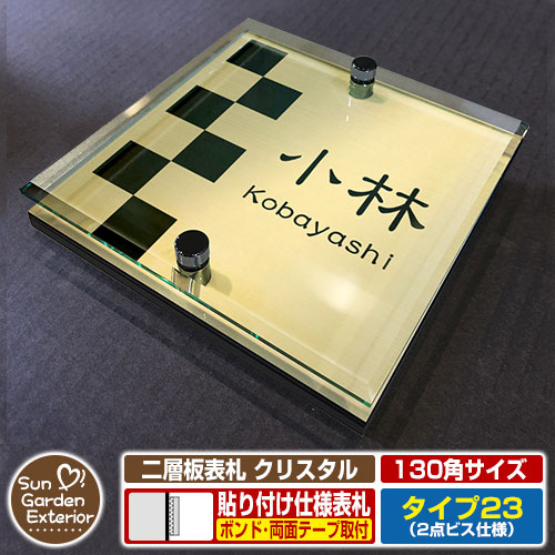 【安心保証付】【周年記念特価 ポイント5倍】 二層板表札 クリスタル Type23：2点ビス仕様【サイズ：130×130mm】 イメージ画像：Aデザイン（3ゴールド） YKKap ルシアスポストユニット 三協アルミ ステイム 機能門柱 機能ポールにも取付可能 貼付け 表札