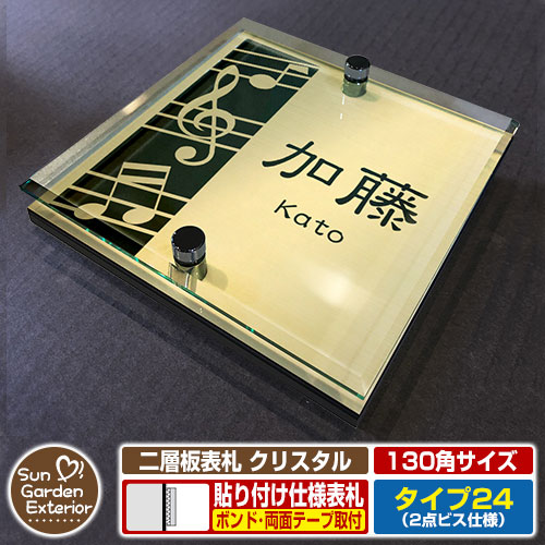 【安心保証付】【周年記念特価 ポイント5倍】 二層板表札 クリスタル Type24：2点ビス仕様【サイズ：130×130mm】 イメージ画像：Dデザイン（3ゴールド） YKKap ルシアスポストユニット 三協アルミ ステイム 機能門柱 機能ポールにも取付可能 貼付け 表札