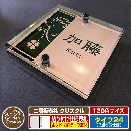 【安心保証付】【周年記念特価 ポイント5倍】 二層板表札 クリスタル Type24：2点ビス仕様【サイズ：130×130mm】 イメージ画像：Fデザイン（2ブロンズ） YKKap ルシアスポストユニット 三協アルミ ステイム 機能門柱 機能ポールにも取付可能 貼付け 表札