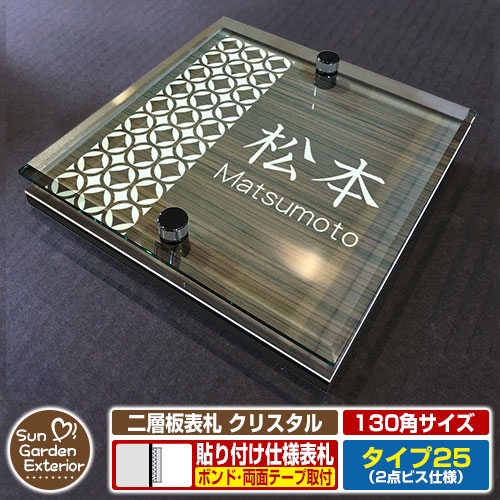 【安心保証付】【周年記念特価 ポイント5倍】 二層板表札 クリスタル Type25：2点ビス仕様【サイズ：130×130mm】 イメージ画像：Dデザイン（5木目コナ） YKKap ルシアスポストユニット 三協アルミ ステイム 機能門柱 機能ポールにも取付可能 貼付け 表札