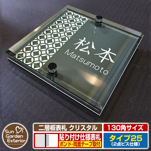 【安心保証付】【周年記念特価 ポイント5倍】 二層板表札 クリスタル Type25：2点ビス仕様【サイズ：130×130mm】 イメージ画像：Dデザイン（6ブラック） YKKap ルシアスポストユニット 三協アルミ ステイム 機能門柱 機能ポールにも取付可能 貼付け 表札