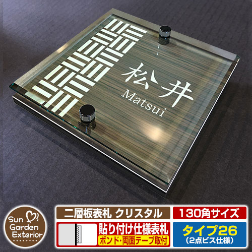 【安心保証付】【周年記念特価 ポイント5倍】 二層板表札 クリスタル Type26:2点ビス仕様【サイズ:130×130mm】 イメージ画像:Aデザイン(5木目コナ) YKKap ルシアスポストユニット 三協アルミ ステイム 機能門柱 機能ポールにも取付可能 貼付け 表札