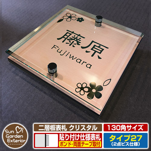 【安心保証付】【周年記念特価 ポイント5倍】 二層板表札 クリスタル Type27：2点ビス仕様【サイズ：130×130mm】 イメージ画像：Aデザイン（2ブロンズ） YKKap ルシアスポストユニット 三協アルミ ステイム 機能門柱 機能ポールにも取付可能 貼付け 表札 6,375円