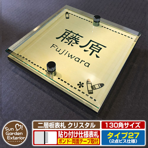 【安心保証付】【周年記念特価 ポイント5倍】 二層板表札 クリスタル Type27：2点ビス仕様【サイズ：130×130mm】 イメージ画像：Eデザイン（3ゴールド） YKKap ルシアスポストユニット 三協アルミ ステイム 機能門柱 機能ポールにも取付可能 貼付け 表札