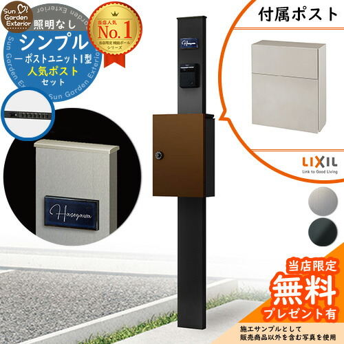 【無料★排他的権利付】門ばしら 役立つこと極点 シンプルポストユニット 1型 点火装置なし本体 滑っこい横型郵便受け（原則として色） 書き割り 前入れ前出し LIXIL 役立つこと門ばしらFP 引きあわせる品 鍵付き添い人 雁の使い郵便受け 郵便うけ 役立つこと門ばしら