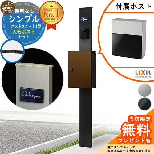 【無料★排他的権利付】門ばしら 役立つこと極点 シンプルポストユニット 1型 照明装置なし本体 坦々たる横型郵便受け（人並み外れた色） 書き割り 前入れ前出し LIXIL 役立つこと門ばしらFP 読み合わせる品 鍵付き添い人 置き手紙郵便受け 郵便うけ 役立つこと門ばしら