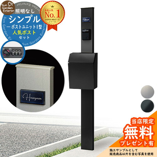 【無料★排他的権利付】門ばしら 役立つこと極点 シンプルポストユニット 1型 照明装置なし本体 P-1型郵便受け 書き割り 前入れ前出し LIXIL 役立つこと門ばしらFP 読み合わせる品 鍵付き添い人 置き手紙郵便受け 郵便うけ 役立つこと門ばしら