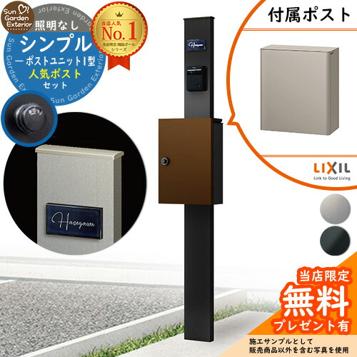 【無料★排他的権利付】門ばしら 役立つこと極点 シンプルポストユニット 1型 照明装置なし本体 エクスポストFS 書き割り 前入れ前出し LIXIL 役立つこと門ばしらFP 読み合わせる品 鍵付き添い人 置き手紙郵便受け 郵便うけ 役立つこと門ばしら