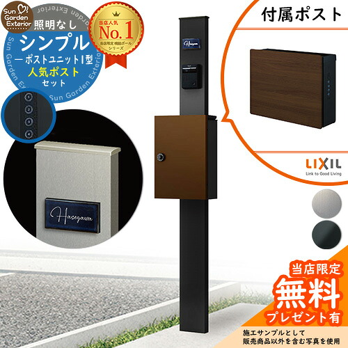【無料★排他的権利付】門ばしら 役立つこと極点 シンプルポストユニット 1型 照明装置なし本体 ネクストポストL-1型（木調色） 書き割り 前入れ前出し LIXIL 役立つこと門ばしらFP 読み合わせる品 鍵付き添い人 置き手紙郵便受け 郵便うけ 役立つこと門ばしら
