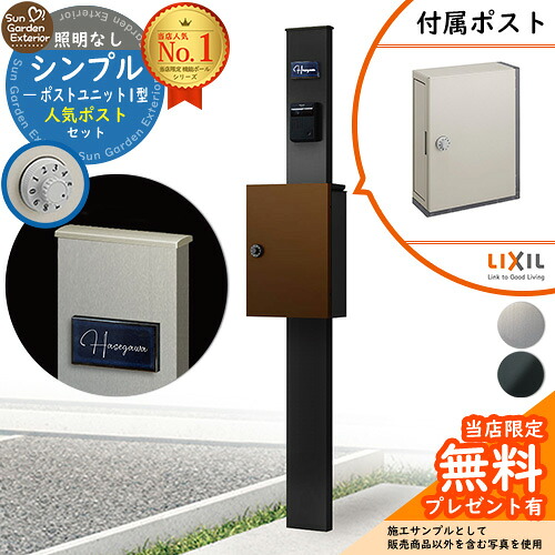 【無料★特典付】門柱 機能ポール シンプルポストユニット 1型 照明なし本体 アクシィ横型ポスト セット 横入れ前出し LIXIL 機能門柱FP 比較品 鍵付き 郵便ポスト 郵便受け 機能門柱|サンガーデンエクステリア