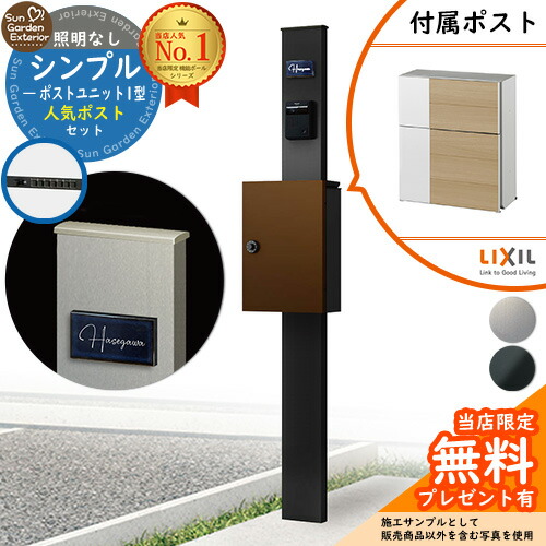 【無料★特典付】門柱 機能ポール シンプルポストユニット 1型 照明なし本体 エクスポストグレイス （ウッド）セット 前入れ前出し LIXIL 機能門柱FP 比較品 鍵付き 郵便ポスト 郵便受け 機能門柱