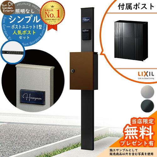 【無料★排他的権利付】門ばしら 役立つこと極点 シンプルポストユニット 1型 照明装置なし本体 エクスポストグレイス（伝達ルートSK） 書き割り 前入れ前出し LIXIL 役立つこと門ばしらFP 読み合わせる品 鍵付き添い人 置き手紙郵便受け 郵便うけ 役立つこと門ばしら