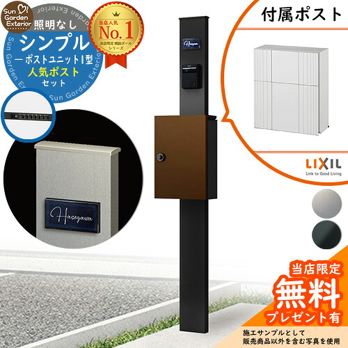 【無料★排他的権利付】門ばしら 役立つこと極点 シンプルポストユニット 1型 照明装置なし本体 エクスポストグレイス（伝達ルートPW） 書き割り 前入れ前出し LIXIL 役立つこと門ばしらFP 読み合わせる品 鍵付き添い人 置き手紙郵便受け 郵便うけ 役立つこと門ばしら
