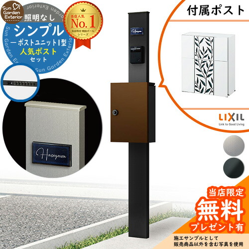 【無料★排他的権利付】門ばしら 役立つこと極点 シンプルポストユニット 1型 照明装置なし本体 エクスポストグレイス（岩礁） 書き割り 前入れ前出し LIXIL 役立つこと門ばしらFP 読み合わせる品 鍵付き添い人 置き手紙郵便受け 郵便うけ 役立つこと門ばしら